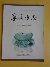 宁波方志（2012年 第2期）【历史上的两位鄞县县长—陈宝麟与俞济民等等】