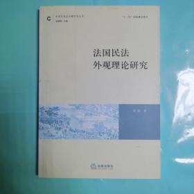 法国民法外观理论研究