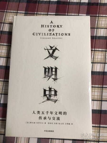 见识丛书 文明史：人类五千年文明的传承与交流