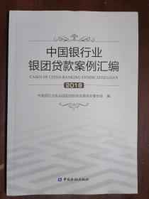 《中国银行业银团贷款案例汇编（2018）》（16开平装）九五品