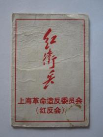 上海革命委员会学生证