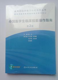 教育部临床能力认证系列丛书：中国医学生临床技能操作指南  (第二版)   未拆封含碟