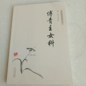 中医临床经典丛书－傅青主女科