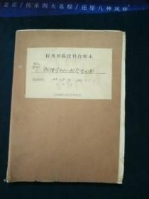 物理学中的一般哲学问题(一)1952年5月_1957年5月