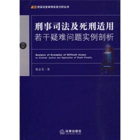 刑事司法及死刑适用若干疑难问题实例剖析