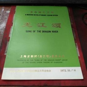 革命现代京剧 龙江颂 节目单（中英文）