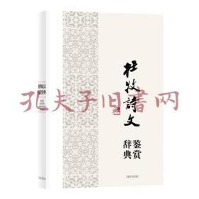 杜牧诗文鉴赏辞典-中国文学名家名作鉴赏辞典系列