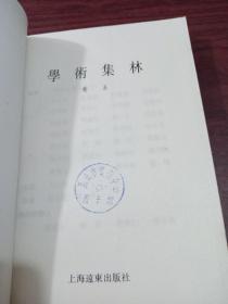 学术集林 卷五