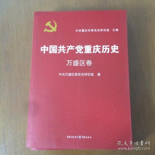 中国共产党重庆历史. 万盛区卷