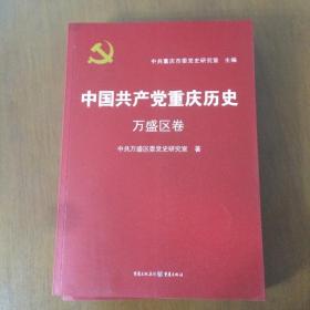 中国共产党重庆历史. 万盛区卷