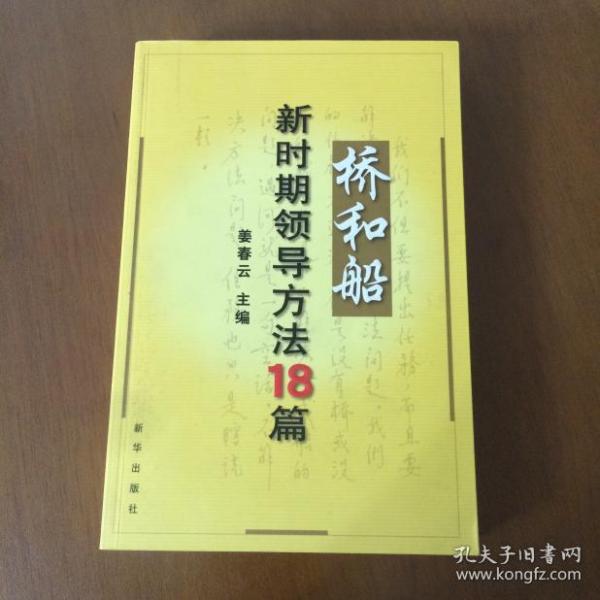 桥和船：新时期领导方法18篇  姜春云  主编 新华出版社