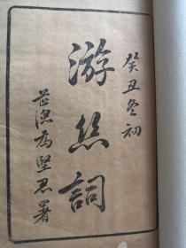 游丝词 （木活字印刷 ）郭坚忍著  原名郭宝珠  字韵笙 、延秋  吴恩棠序 郭宝珩序  郭少槐序