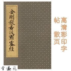 敦煌抄经字帖小楷字帖金刚经原色高清字帖