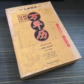 1800-2100民间实用万年历（修订版）