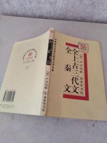 全秦文、全上古三代文：中国最古老最完整的文学总集