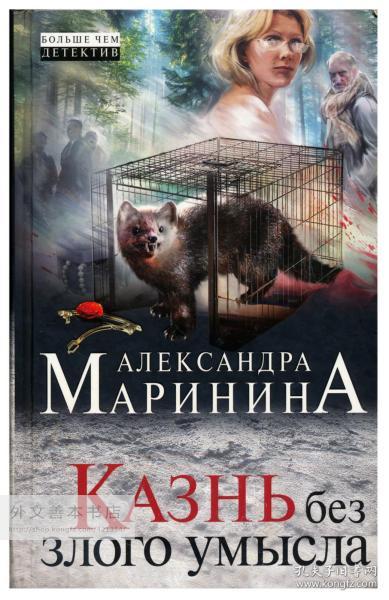 Маринина Александра: Казнь без злого умысла (Каменская #32)  俄文原版-《马里尼娜·亚历山德拉：无恶意处决》（卡门斯卡亚书系第32集）