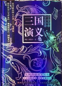 《三国演义》无障碍阅读升级版，毛宗岗精评本，足本无删减版（内页全新18号库房）