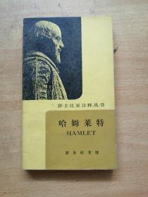 莎士比亚注释丛书--哈姆莱特