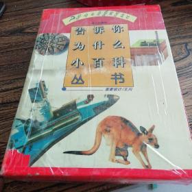 告诉你为什么小百科（10本全，有外盒）