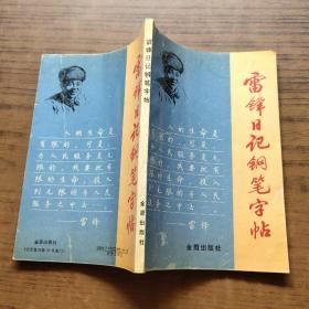 雷鋒日記鋼筆字貼