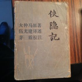 侠隐记