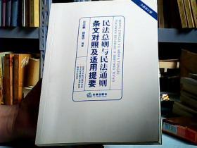 民法总则与民法通则条文对照及适用提要（全新修订版）