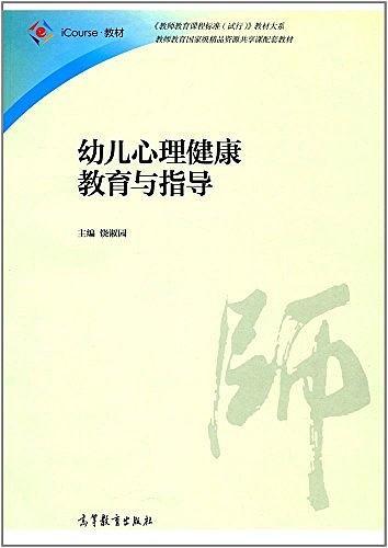 幼儿心理健康教育与指导