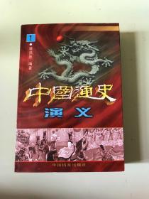 中国通史演义（全6卷）