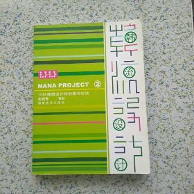 10位韩国设计师创意与访谈2 
2007一版一印 仅印3000册 
全书铜版纸 印制精美