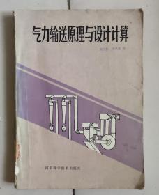 正版馆藏 气力输送原理与设计计算 81年一版一印