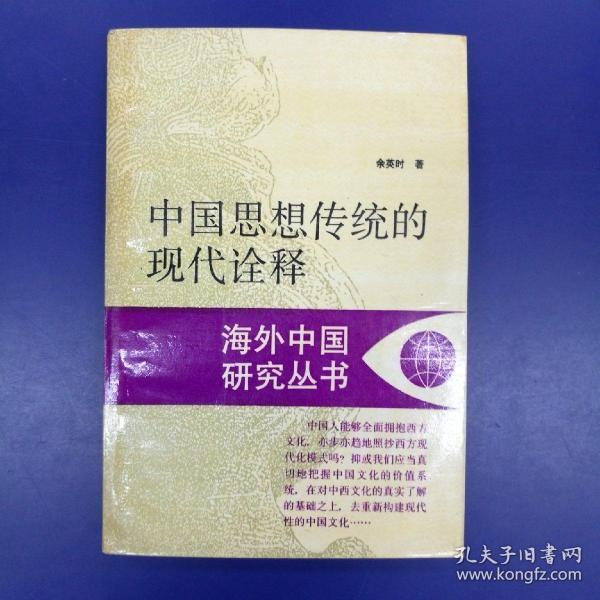 海外中国研究丛书：中国思想传统的现代诠释