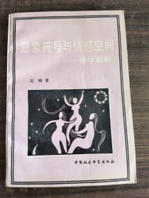 意象符号与情感空间——诗学新解