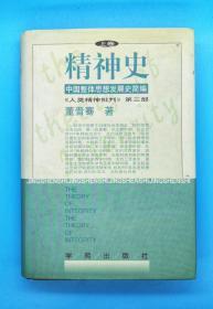 精神史 中国整体思想发展史简编人类精神批判第三部