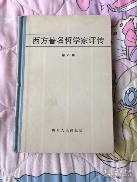 西方著名哲学家评传