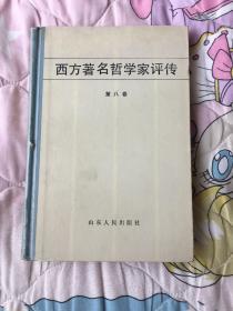 西方著名哲学家评传