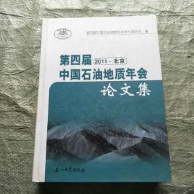 第四届中国石油地质年会论文集（2011北京）