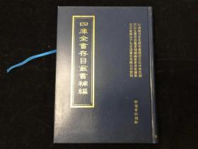 稀见书籍，原刻本影印，安徽歙县，程庭，《若菴集》，北京大学图书馆藏清康熙刻本；江苏武进，金敞，《金闇斋先生集》，华东师范大学图书馆藏清康熙三十九年共学山居刻本；福建长乐，郑方坤，《蔗尾诗集》《蔗尾文集》，东北师范大学图书馆藏清乾隆刻本；江西宜黄，蓝千秋，《蓝户部集》，吉林大学图书馆藏清乾隆十二年蓝士奇刻本；