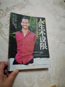 人生设限