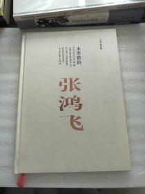 水墨情韵国画经典系列丛书. 第二辑. 张鸿飞