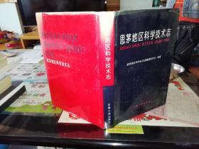 思茅地区科学技术志【有印章字样：思茅科协赠阅】  【    1994年   一版一印   硬精装带书衣    原版书籍资料】  思茅地区科学技术志编纂委员会             云南人民出版社 【图片为实拍图，实物以图片为准！】