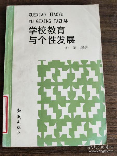 学校教育与个性发展