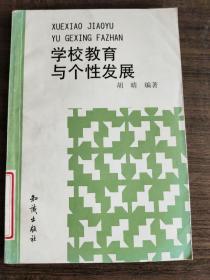 学校教育与个性发展