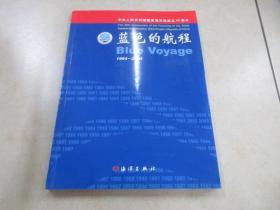 蓝色的航程:1964～2004:[图集]