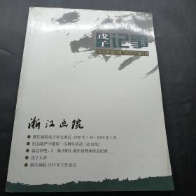 浙江画院戊子记事2008――2009