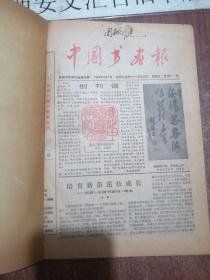 中国书画报（合订本）（1986创刊号一36期全年）