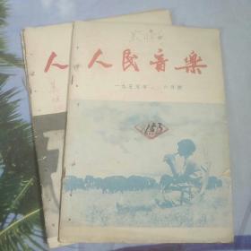 人民音乐（1955年第6.9.10三期合售）