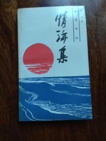 情海集——访朝诗抄（签名本）