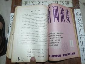 新闻战线（1980年1-12期全）