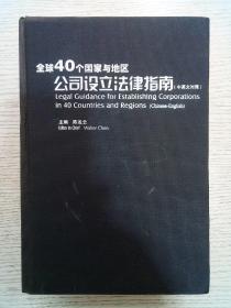 全球40个国家与地区公司设立法律指南（中英文对照）