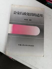 公安行政处罚的适用